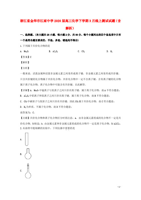 浙江省金华市江南中学2020届高三化学下学期3月线上测试试题含解析