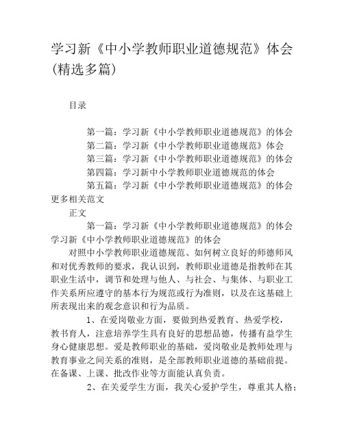 学习新《中小学教师职业道德规范》体会(精选多篇)