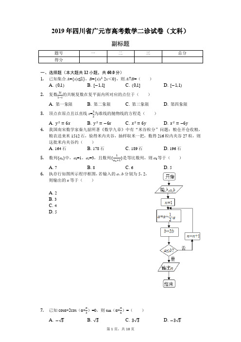 2019年四川省广元市高考数学二诊试卷(文科)-普通用卷