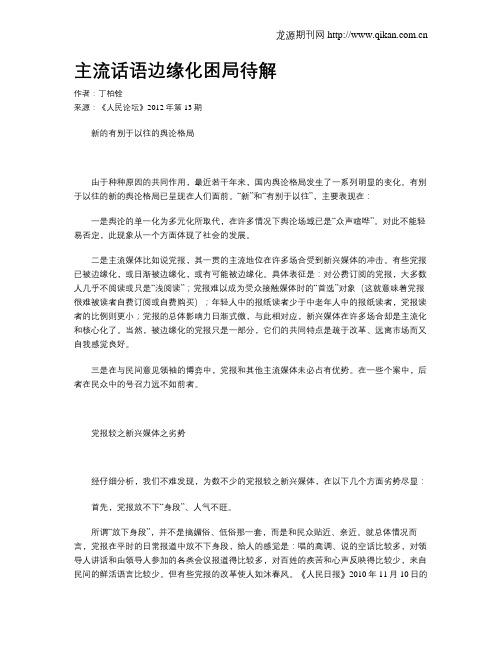 主流话语边缘化困局待解