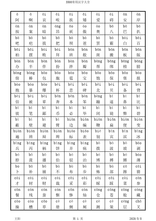 3500常用汉字大全带拼音