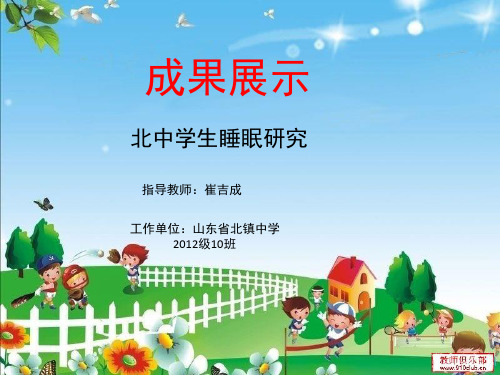 研究性学习  睡眠研究  成果展示PPT精选文档