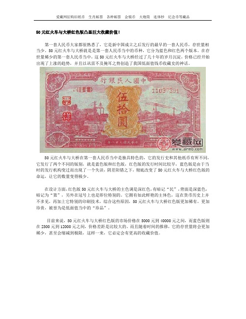 50元红火车与大桥红色版凸显巨大收藏价值