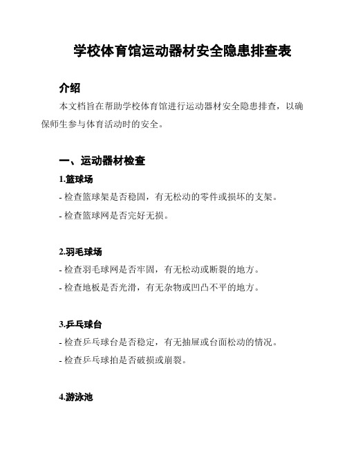 学校体育馆运动器材安全隐患排查表