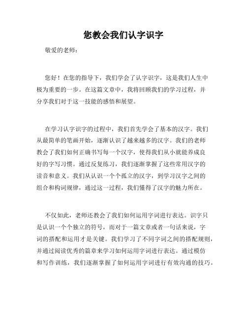 您教会我们认字识字