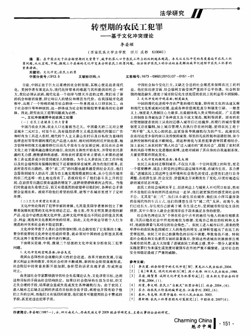 转型期的农民工犯罪——基于文化冲突理论