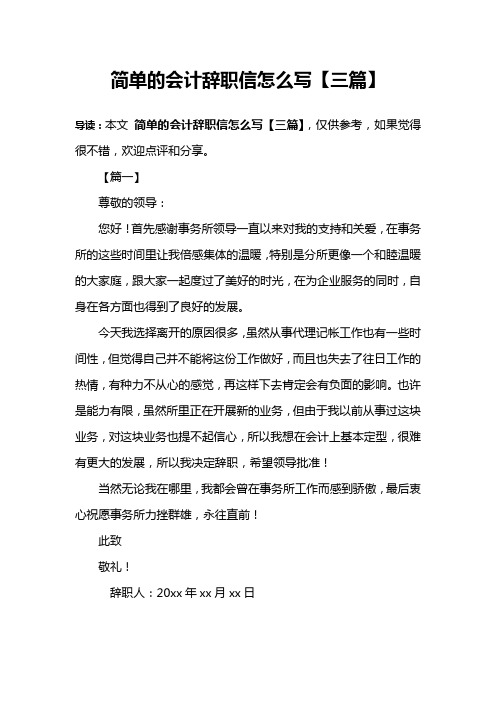 简单的会计辞职信怎么写【三篇】