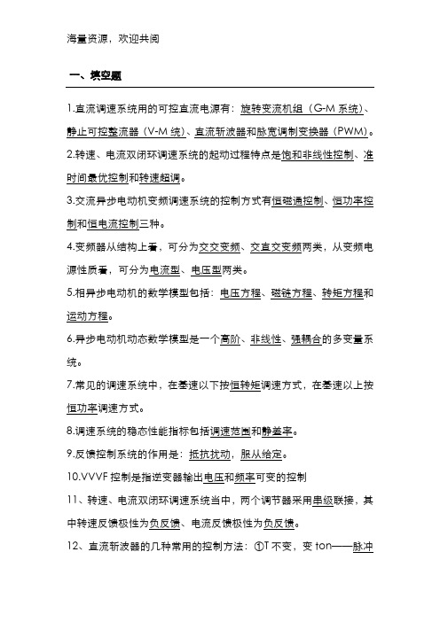 电力拖动自动控制系统试卷带答案,DOC
