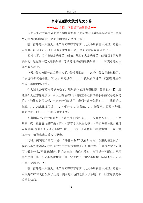 中考话题作文优秀范文5篇