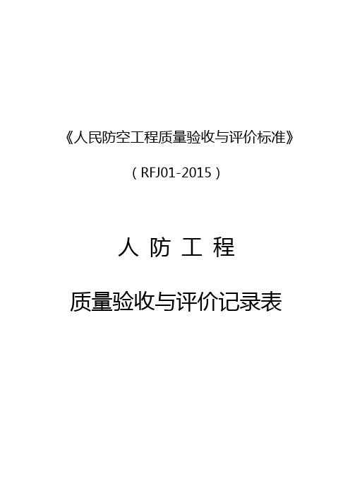 人防工程验收资料及部分样板填写