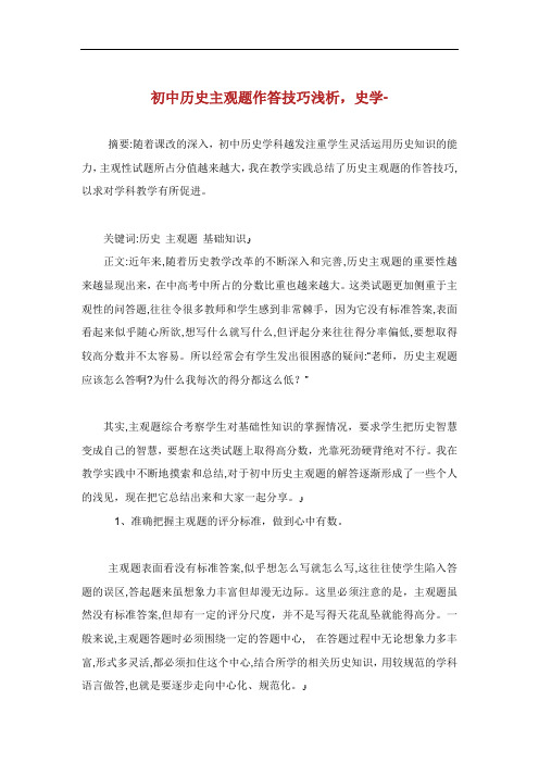 初中历史主观题作答技巧浅析史学范文.doc