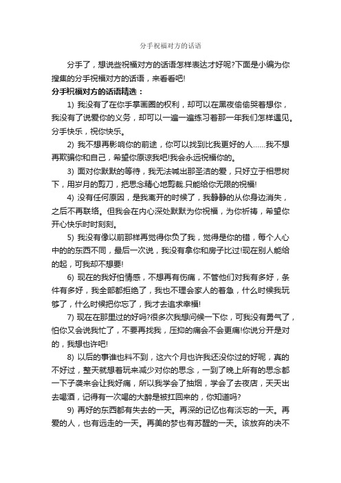 分手祝福对方的话语_唯美的句子