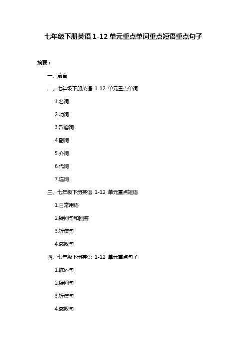 七年级下册英语1-12单元重点单词重点短语重点句子