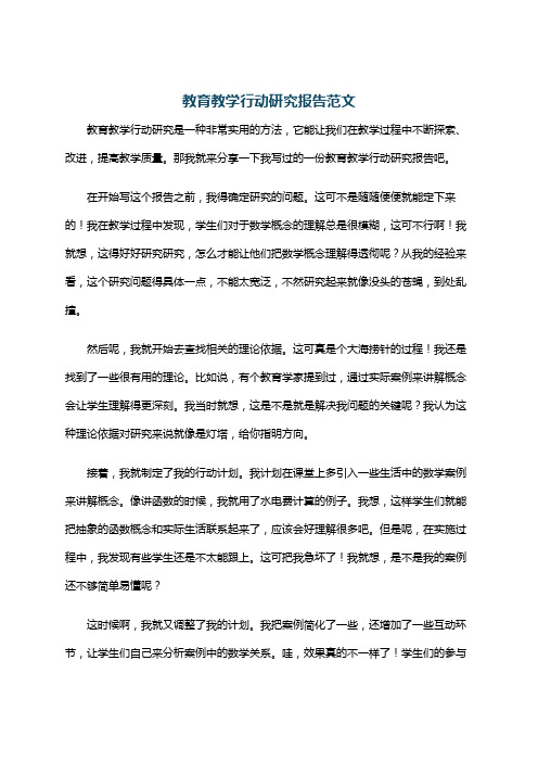 教育教学行动研究报告范文