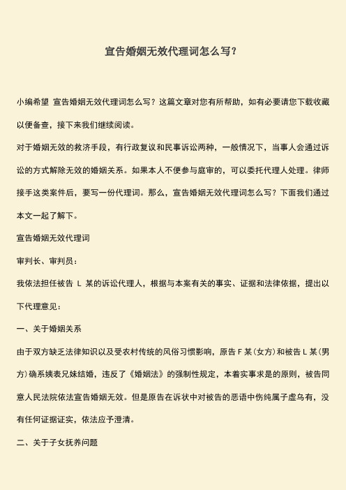 宣告婚姻无效代理词怎么写？