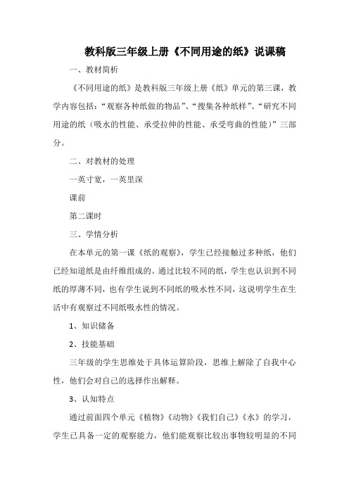 教科版三年级上册《不同用途的纸》说课稿