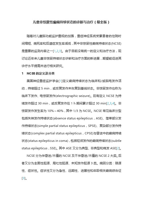 儿童非惊厥性癫痫持续状态的诊断与治疗(最全版)