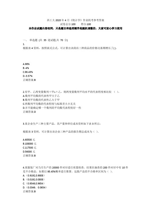 西工大2020年4月《统计学》作业机考参考答案
