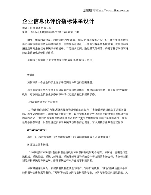企业信息化评价指标体系设计