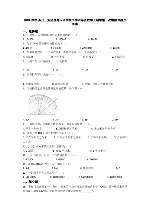 2020-2021苏州工业园区外国语学校小学四年级数学上期中第一次模拟试题及答案