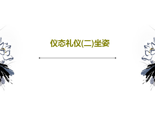 仪态礼仪(二)坐姿共24页文档
