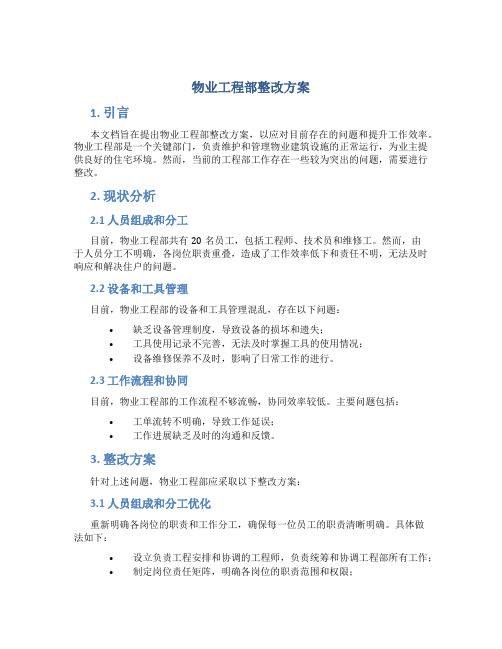 物业工程部整改方案