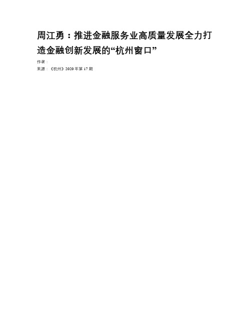 周江勇：推进金融服务业高质量发展全力打造金融创新发展的“杭州窗口”