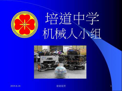 培道中学机械人小组.ppt