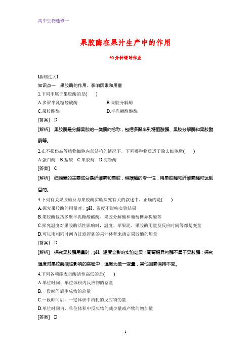 高中生物选修一课时作业3：4.1果胶酶在果汁生产中的作用