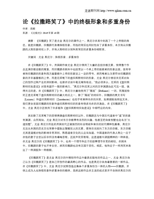 论《拉撒路笑了》中的终极形象和多重身份