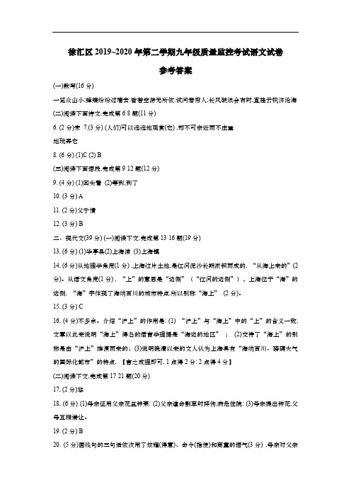 上海市徐汇区2020届九年级5月质量调研(二模)语文答案(word版)