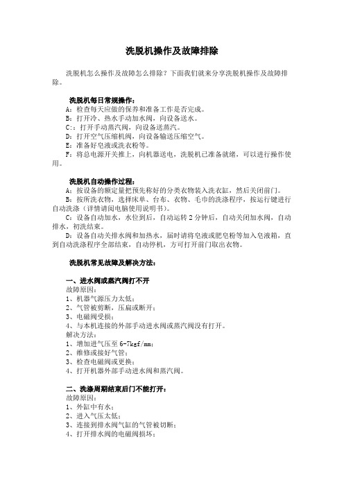 洗脱机操作及故障排除