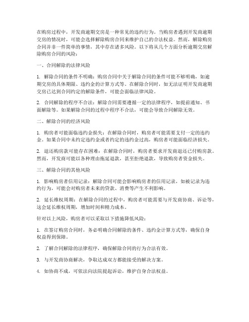 逾期交房解除购房合同风险