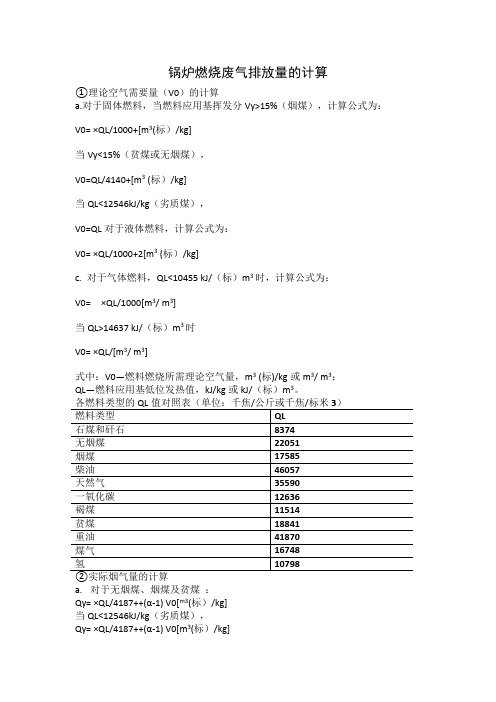 锅炉燃烧废气排放量的计算