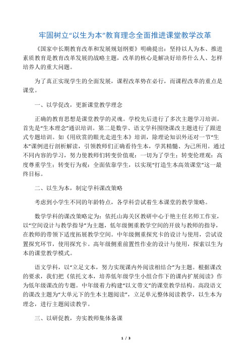 牢固树立“以生为本”教育理念全面推进课堂教学改革-2019年精选教育文档