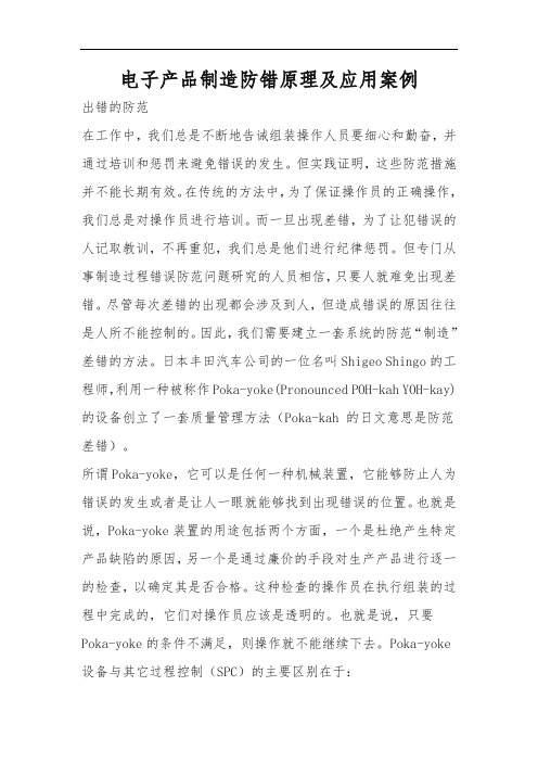 电子产品制造防错原理及应用案例