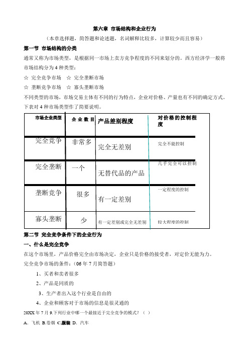 天津自考管理经济学课件第六章