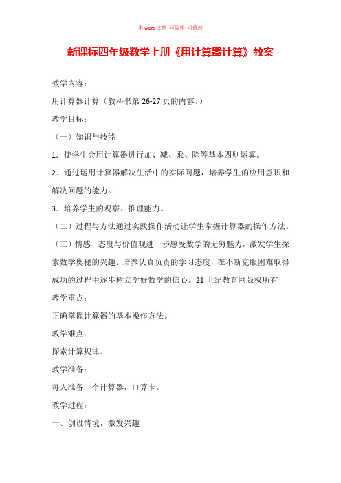 新课标四年级数学上册《用计算器计算》教案