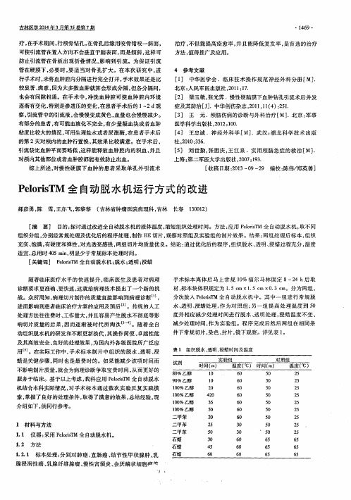 PelorisTM全自动脱水机运行方式的改进