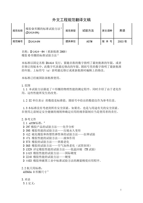 ASTM D 1414—94(重新批准2003)