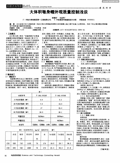 大体积墩身帽外观质量控制浅谈