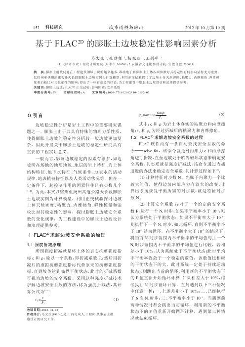 基于FLAC2D的膨胀土边坡稳定性影响因素