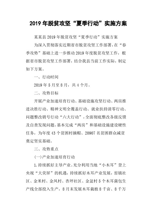 2019年脱贫攻坚“夏季行动”实施方案