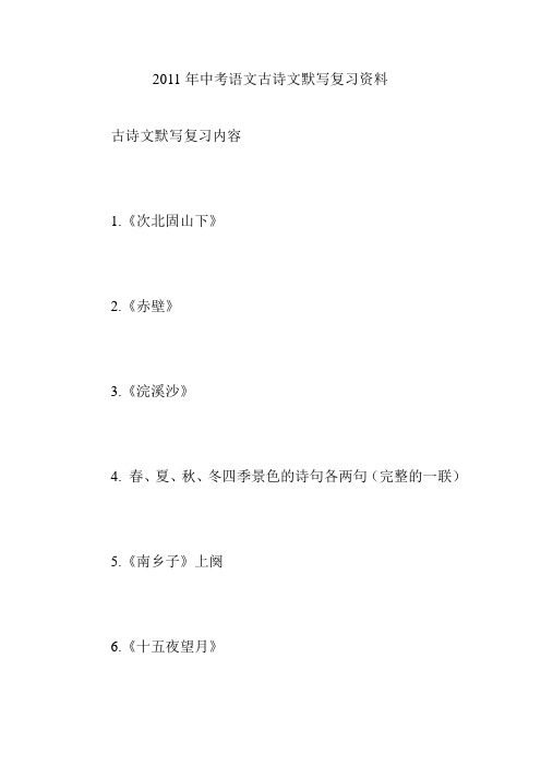 2011年中考语文古诗文默写复习资料