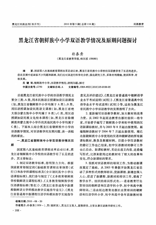 黑龙江省朝鲜族中小学双语教学情况及原则问题探讨
