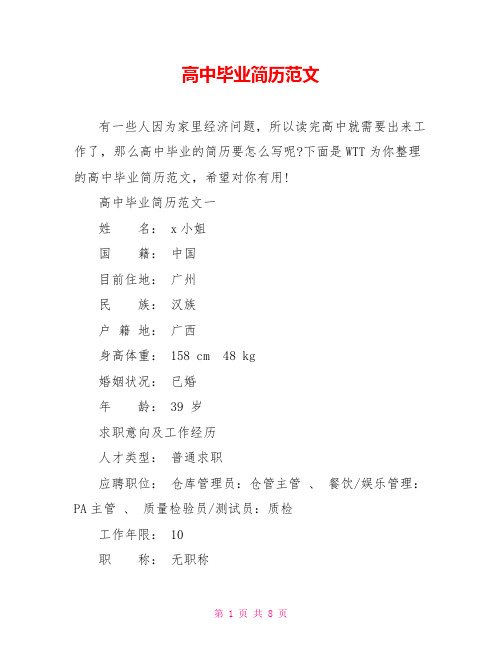 高中毕业简历范文