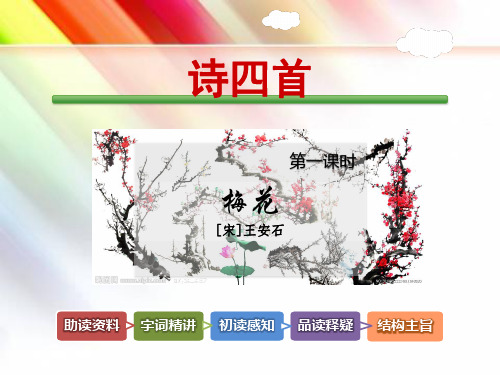 【教科版适用】四年级语文上册《5.诗四首 第1课时《梅花》王安石》课件
