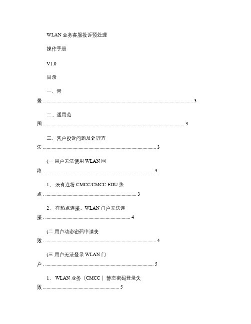 WLAN业务投诉预处理操作手册