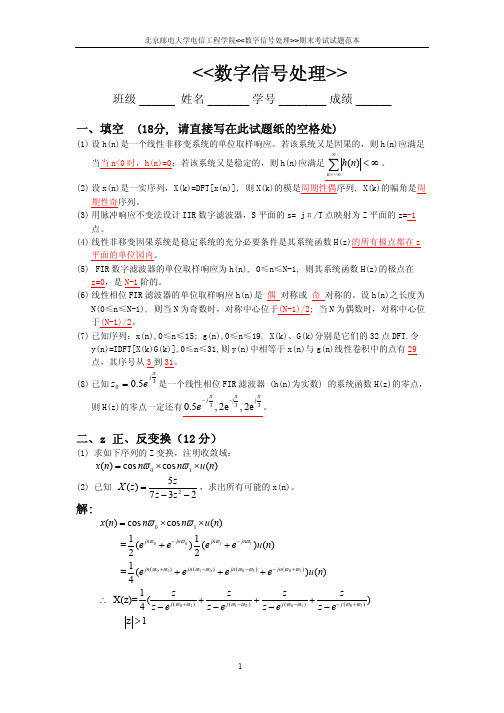 数字信号处理期末考试及习题答案