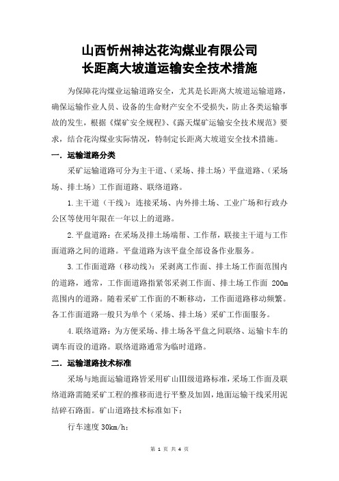 露天煤矿长距离大坡道运输安全技术措施
